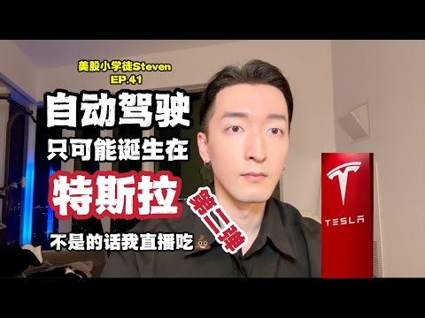 自动驾驶只可能诞生在特斯拉！不是的话我直播吃💩第二弹！（美股小学徒Steven EP.41） 20240927