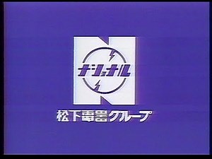 CM 松下電器グループ 1985年