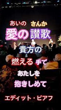 #愛の讃歌 #美輪明宏 #エディットピアフ
