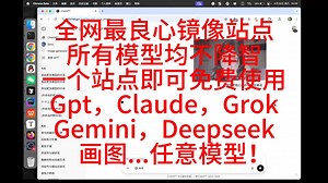 全网最良心镜像站点，所有模型均不降智，一个站点即可免费使用Gpt，Claude，Grok，Gemini，Deepseek，画图...任意模型！