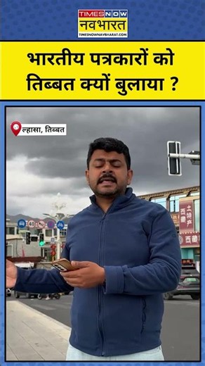 Lhasa Tibet News: भारत के पत्रकारों को तिब्बत क्यों ले गया चीन ?China Latest News | Hindi News