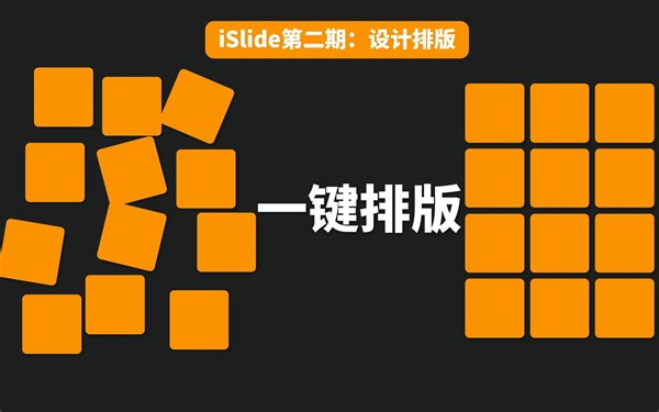 一键整齐排版【iSlide第二期：设计排版】【PPT教程】