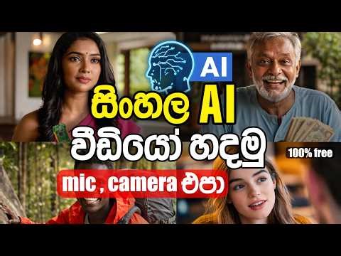 Create Sinhala AI Voice Videos in Minutes 🚀 | Veo 3 Text & Image to Video Tutorial (Free Method)