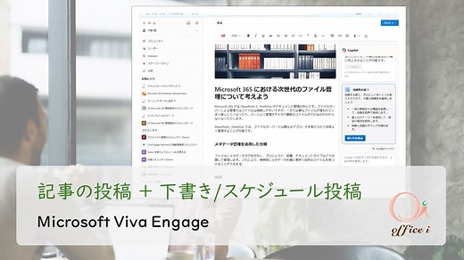 Viva Engage: 記事を投稿する(新機能)