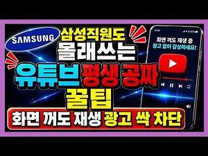 How to Use YouTube Premium for Free｜How to Listen Without Ads with the Screen Off on Samsung Gala...