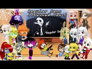 Реакции, андертейл персонажей(без сюжета)//Regular Sans-Обычный Санс//Gacha Club