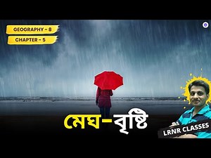 মেঘ-বৃষ্টি Class 8। Megh-Bristi Geography Chapter 5 | LRNR Classes