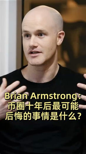 Brian Armstrong：币圈十年后最可能后悔的事情是什么？ #加密货币#区块链 #比特币 #金融