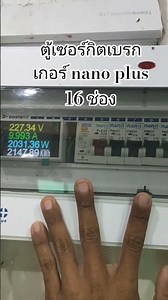 ตู้เซอร์กิตเบรกเกอร์ nano plus 16 ช่องมอก. ตู้คอนซูมเมอร์ ตู้ควบคุมระบบไฟ