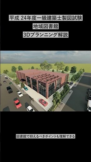 平成24年一級建築士製図試験「地域図書館」標準解答例分析予告 #建築士試験 #一級建築士試験 #製図