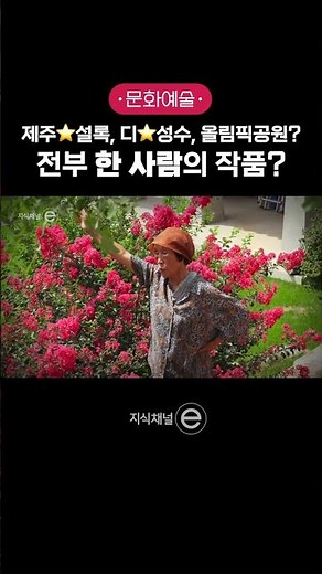 한국 1세대 조경가 '정영선' 50년에 걸쳐 완성된 우리나라의 경관🌷🌱