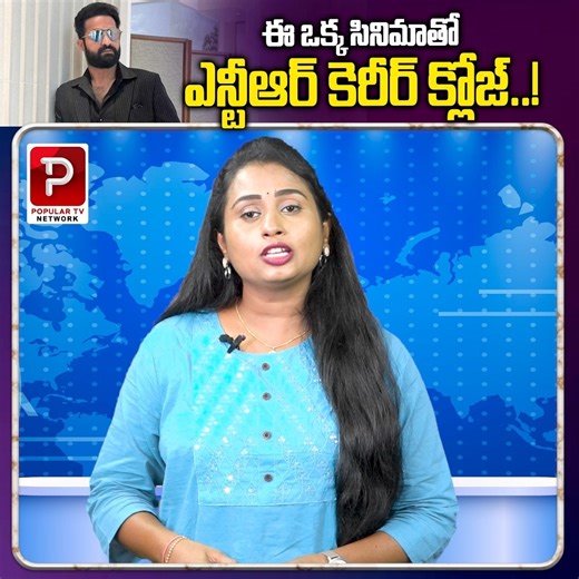 Telugu Popular TV on Instagram: "ఈ ఒక్క సినిమాతో ఎన్టీఆర్ కెరీర్ క్లోజ్..! Jr NTR | Telugu Popular TV"