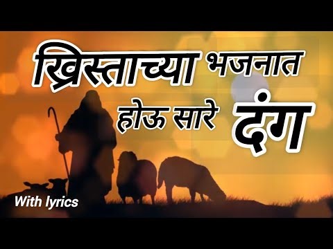 सुमधुर गीत गाऊ | Marathi Christian Bhajan With Lyrics | Yeshu Song 2025 | Praise & Worship