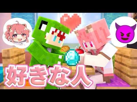 君の好きな人はだれ？恋愛人狼【マインクラフト】