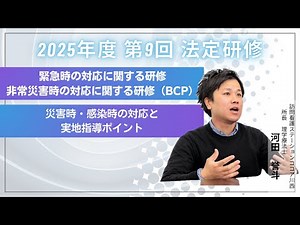 緊急時の対応に関する研修、非常災害時の対応に関する研修（BCP）| 2025年度/第9回/12月5日配信開始【法定研修】