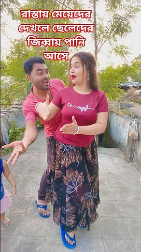 রাস্তায় মেয়েদের দেখলে ছেলেদের জিব্বায় পানি আসে #shortsviral #comedy #funny