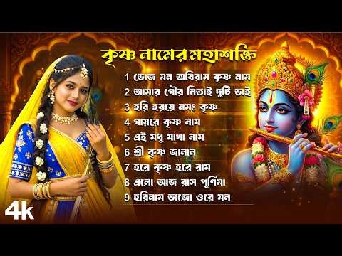 কৃষ্ণ নামের মহাশক্তি | Hare Krishna Hare Ram | Radha Krishna Song Bengali | Krishna Bhajan | BRM