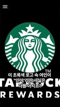 스타벅스 로고 속 여인 세이렌(Siren), 원래는 인어가 아니었다. #starbucks