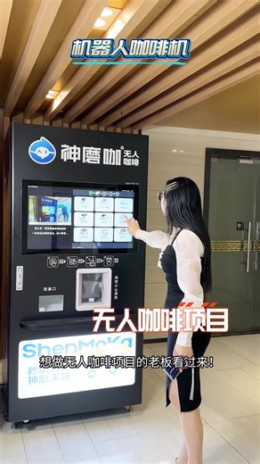 不用守店、成本可控的设备来了！神磨咖这自动咖啡机，核心优势就是省心又靠谱！全自动商用自助机器人咖啡机，无人售卖咖啡机，小型咖啡机，大型咖啡机，24小时咖啡机，适