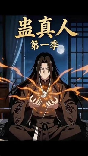 真是我的大爱仙尊啊！【动态漫】#《蛊真人第一季》4 #动态漫 #红果短剧 #蛊真人第一季 #xc #xmm