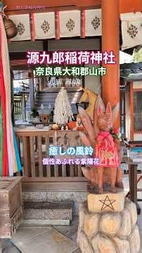 【源九郎稲荷神社】風鈴の音に導かれ、落ち着いた癒しの神域へ。個性あふれる紫陽花のお出迎えにほっこり。#神社 #癒し #紫陽花