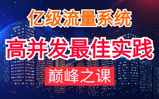 Java高并发高性能微服务架构体系实战教程超强合集