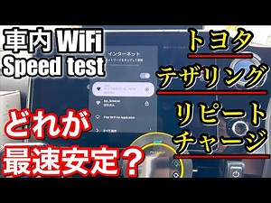 車内WiFi スピードテスト クルマなどの移動時特化型WiFiはどれ? トヨタ車内WiFi カーチャージWiFi テザリング softbank 3社比較