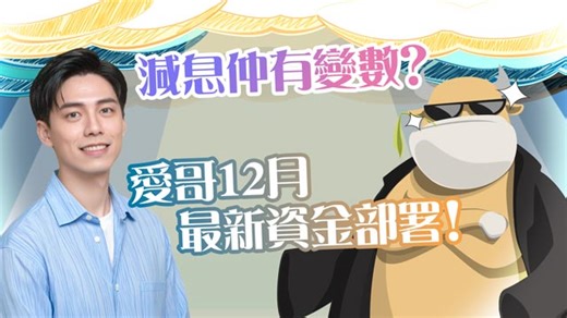 減息仲有變數？12月最新資金部署！