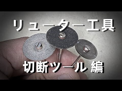 [Useful Router Tools] Introducing cutting tools. Micro Grinder Cutting Wheel "Introduction to Met...