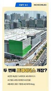 인천 두 번째 ‘이마트 트레이더스’, 구월동에 하반기 개장! #shorts #이마트 #트레이더스