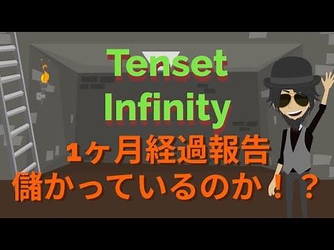 tenset Infinity １ヶ月経過報告・実際、儲かっているのか！？