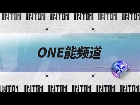 INTO1's【ONE能频道】Special episode • Multiple choice challenges