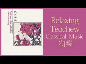 50 Minutes of Relaxing Teochew Classical Music 潮樂