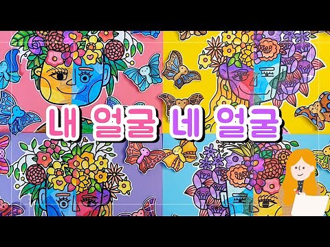 내얼굴 네얼굴/자화상 그리기/꽃 자화상⛔무료나눔종료
