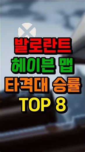 발로란트 헤이븐 타격대 승률 TOP 8