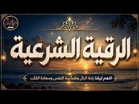 الرقية الشرعية للراحة والشفاء 🌿 | Ruqyah Shariah for Healing & Protection | بصوت هزاع البلوشي
