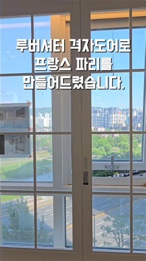 커튼 하나로 모든걸 바꿔놓는 마법! 루버셔터 격자유리도어 하나로 해결했습니다!
