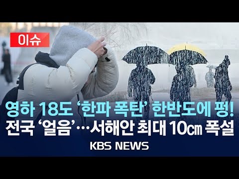 [이슈] 영하 18도 '한파 폭탄' 한반도에 펑!/전국 '얼음'…서해안 최대 10㎝ 폭설/2025년 12월 25일(목)/KBS
