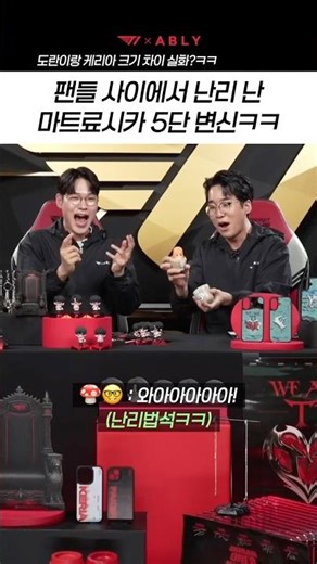 T1팬들 사이에서 난리 난 마트료시카 5단 변신ㅋㅋㅋ #ABLY #T1 #ABLE_TO_W1N #운타라 #이성훈캐스터
