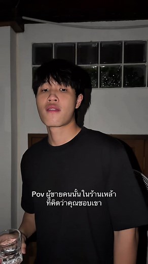 Pov ผู้ชายคนนั้นในร้านเหล้า ที่คิดว่าคุณชอบเขา