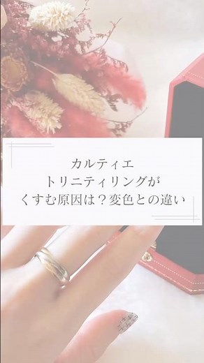 カルティエ トリニティリングがくすむ原因は？変色との違いと自宅でできる対策｜詳しくはブログへ✍️