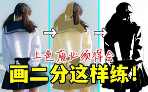 二分阴影不会画咋办？不慌！大佬都是这样练习学会的！【轻微课 一看就绘-1134期】_哔哩哔哩_bilibili