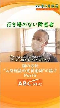 【老障介護の現実】行き場のない 知的障害や強度行動障害の人たち 「私たちが力尽きる前に･･･」限界を超えた親たちの悲鳴は国に届くのか【 2024年５月度ギャラクシー賞月間賞受賞】Part5