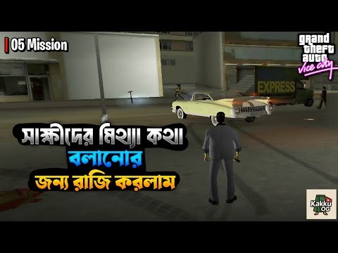 সাক্ষীদের মিথ্যা কথা বলানোর জন্য রাজি করলাম😱| GTA Dhaka Vice City | Mission 05-Jury Fury | Kakku OG
