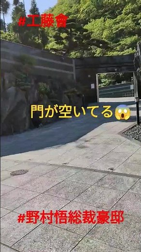 野村悟総裁の豪邸を見てきた!!! #工藤會 #北九州市 #豪邸 #総裁