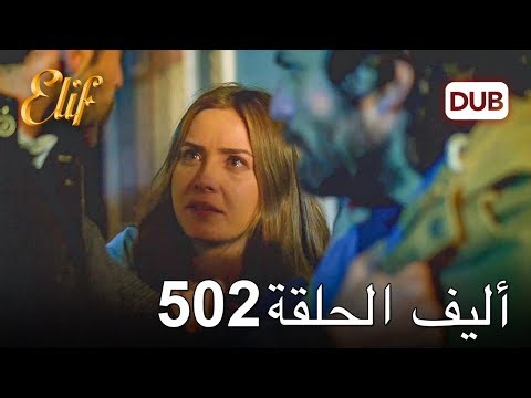 أليف الحلقة 502 | دوبلاج عربي