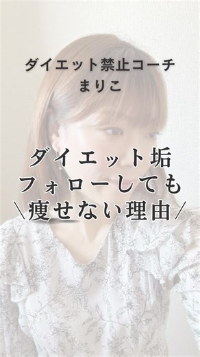 ダイエット禁止コーチまりこ/食事制限・運動なし on Instagram: "ダイエットやるやる詐欺の コンフォートゾーン 2026年は 抜け出そう！！ 【ダイエット失敗】 あなたのせいじゃなかった理由💡 食事制限が続かない ジムに行けない リバウンドの繰り返し 「私って意志が弱いんだ...😢」 そう思って自分を責めてませんか？！ でも違うんです👍 ／ 痩せられないのは 【脳の仕組み】が原因でした ＼ 意志の力で頑張っても 脳が「痩せたくない」と思ってたら 絶対に続きません😢 だから私がやったのは ・食事制限を頑張る🙅‍♀️ ・毎日運動する🙅‍♀️ ******************** 考え方を変える🙆‍♀️ ******************** たったこれだけ💡 元薬剤師だからこそ分かった 「脳と身体の仕組み」を利用した方法です✨ —————————————— \\18年間の失敗から生まれた// 食事制限・運動なしで痩せる方法 プロフィールで詳しく▶︎ —————————————— 📍この投稿が参考になったら保存してね💡 📍あなたのダイエット失敗エピソー