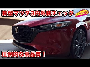 クラストップの圧倒的な高品質！ 新型マツダ３内外装チェック