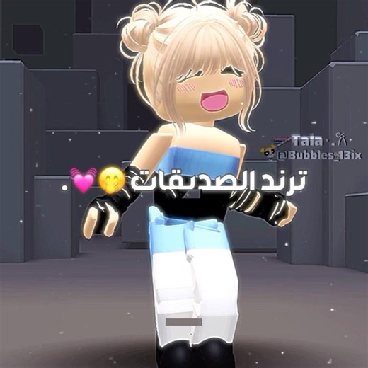ترند الصديقات💘 #roblox #اعتني #ليشا #اكسبلور #اهميه #روبلوكس #شلتنا #النظافه #النظافه #haya #halar#