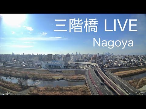 2025.10.【LIVE】名古屋 三階橋ライブカメラ Unfiltered Urban Japan: Nagoya Live Stream with Relax music